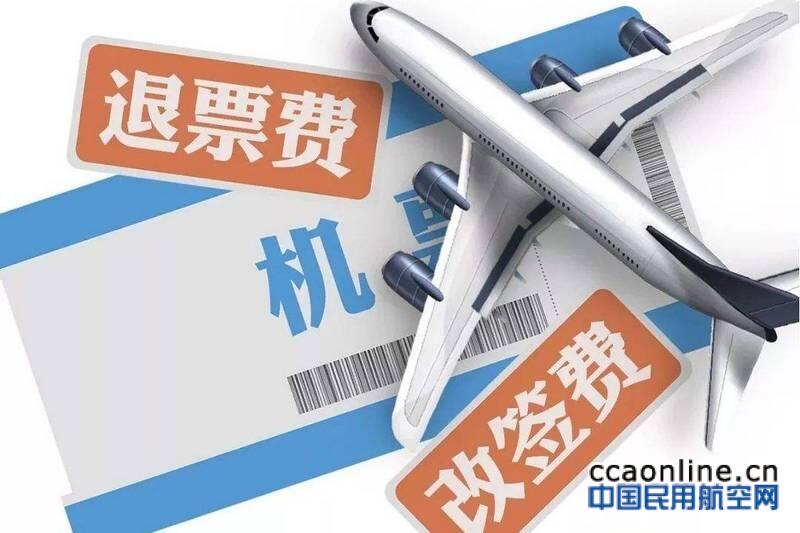 民航局新规重拳出击，票务退改签“乱象”迎来整治春风